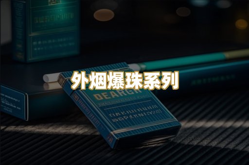外烟爆珠系列