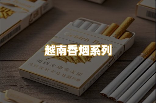 越南香烟系列